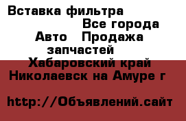 Вставка фильтра 687090, CC6642 claas - Все города Авто » Продажа запчастей   . Хабаровский край,Николаевск-на-Амуре г.